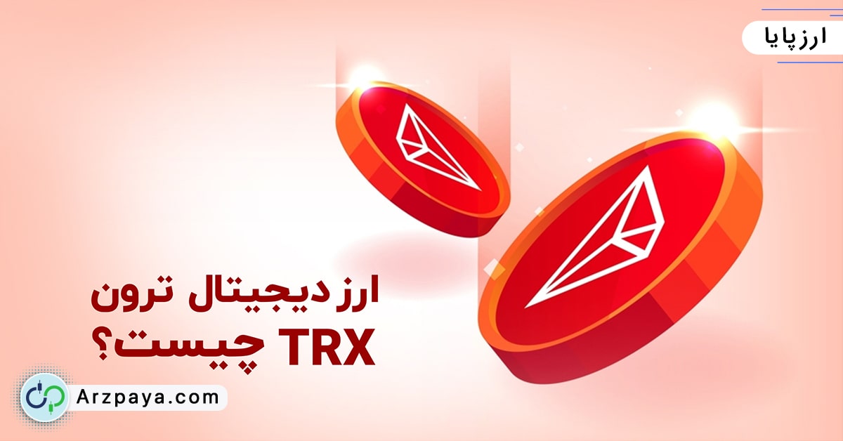 ارز دیجیتال ترون TRX چیست؟