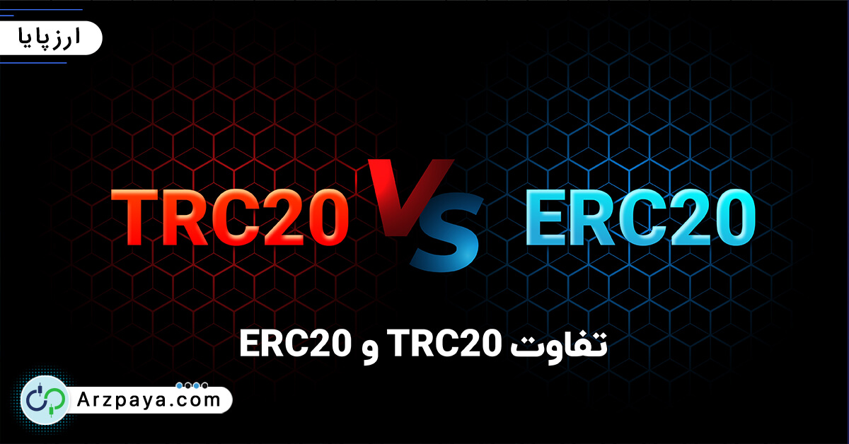 تفاوت TRC20 و ERC20
