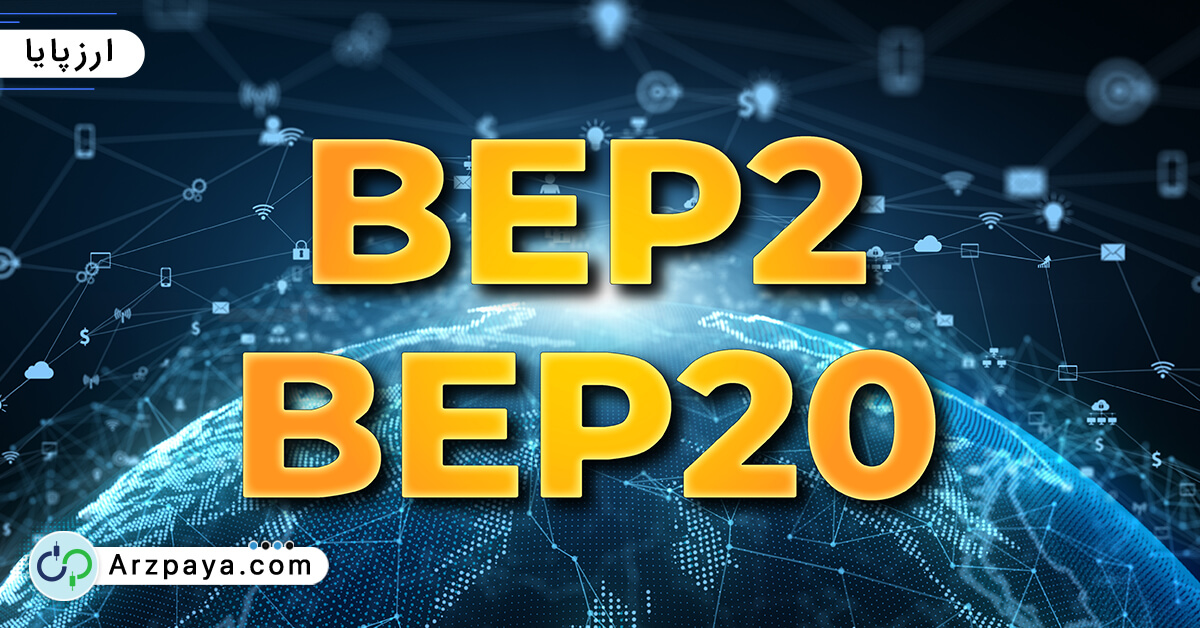 شبکه BEP2 و BEP20