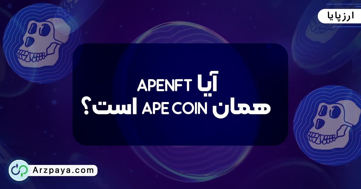 آیا APENFT همان APE coin است؟