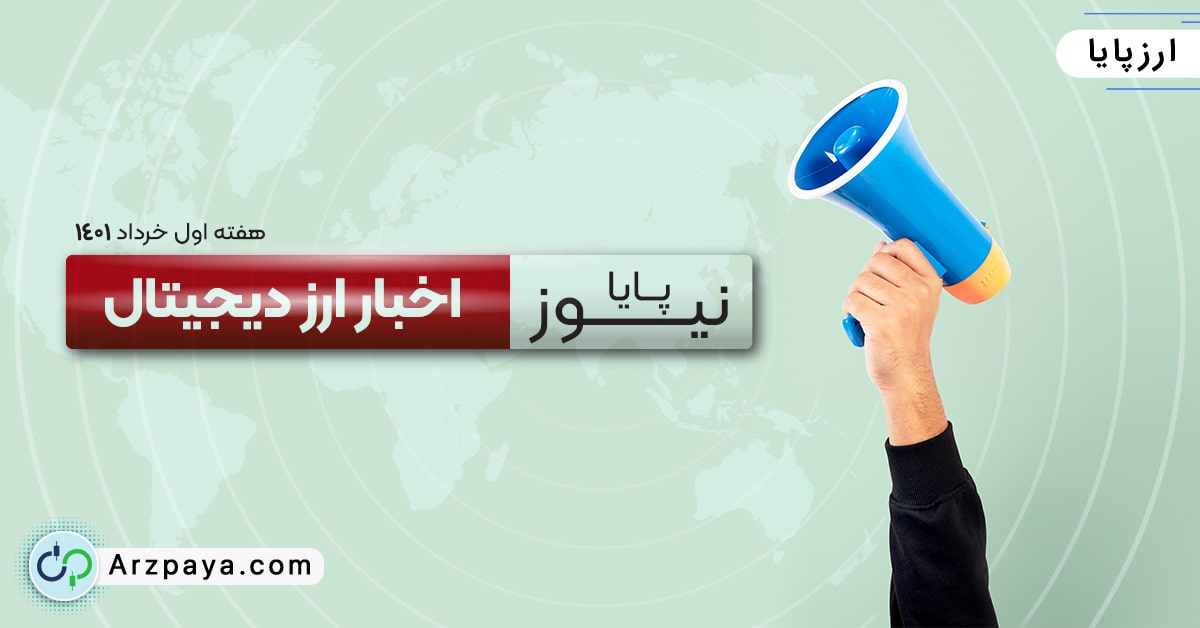 اخبار ارز دیجیتال-هفته اول خرداد