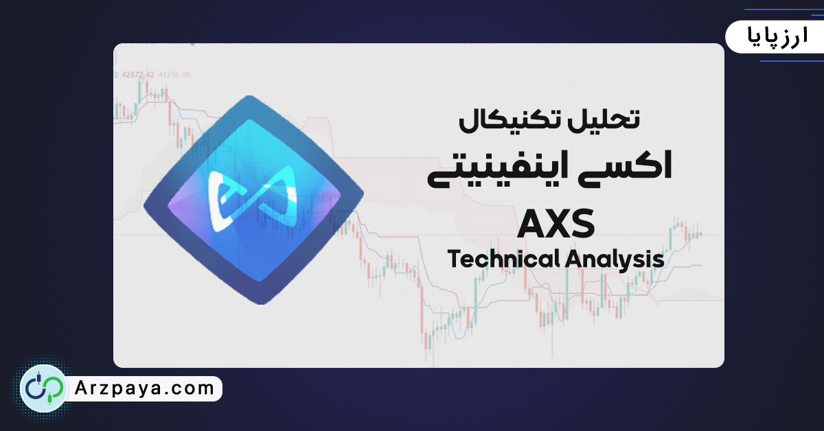 تحلیل تکنیکال ارز AXS