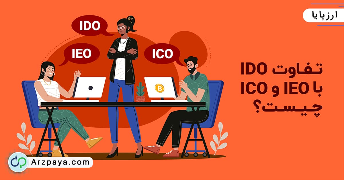 تفاوت IDO با ICO و IEO