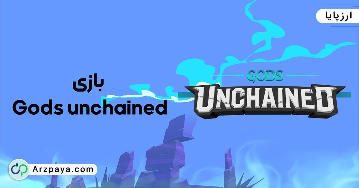بازی Gods unchained