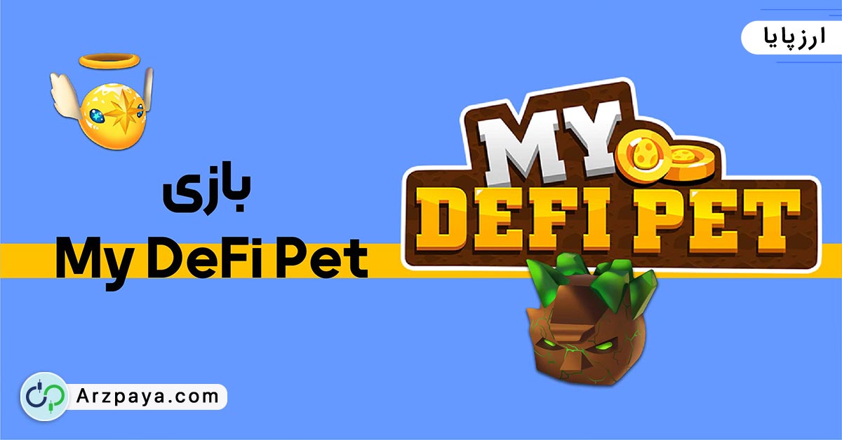 بازی My DeFi Pet