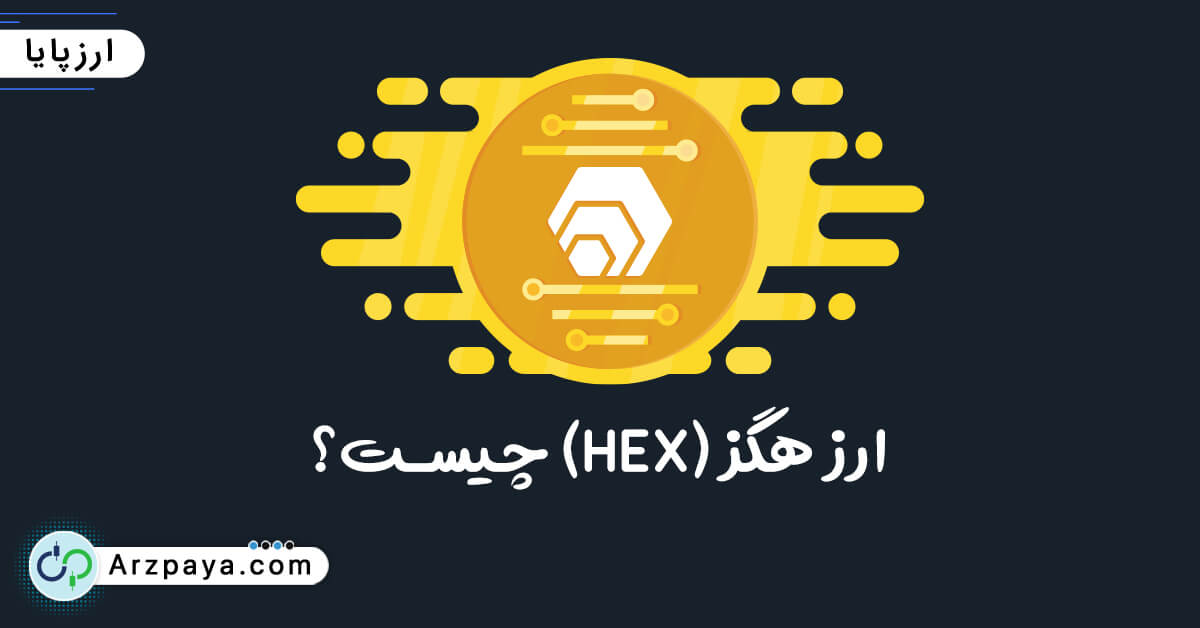ارز HEX چیست